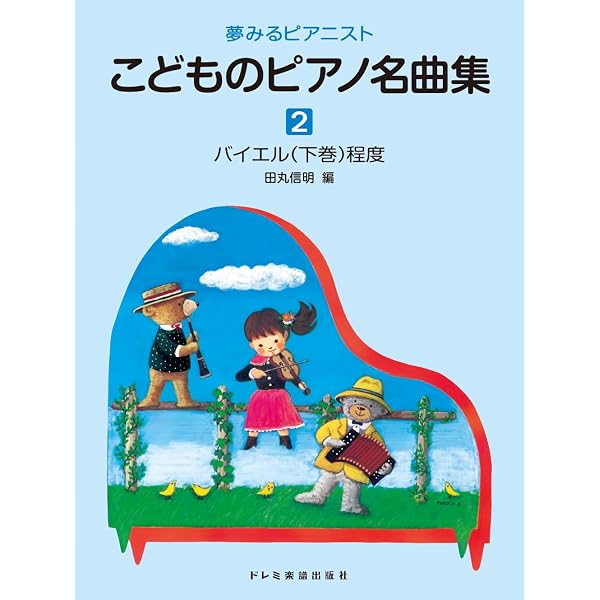夢みるピアニスト こどものピアノ名曲集 2 | 田丸信明, 佐竹 夕起子